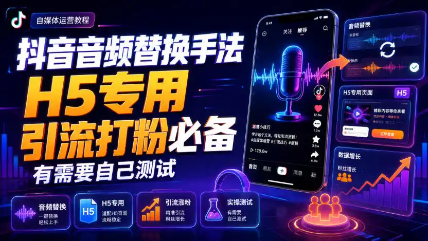 抖音音频替换手法H5专用，引流打粉必备，有需要自己测试-项目资源网