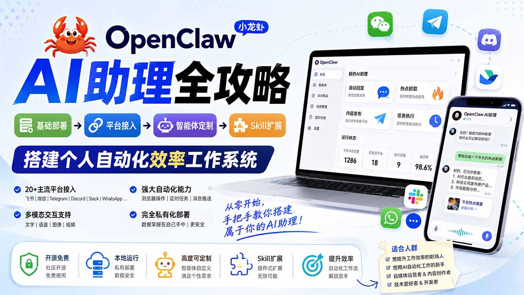 OpenClaw小龙虾 AI助理全攻略:基础部署→平台接入→智能体定制→Skill扩展,搭建个人自动化效率工作系统-项目资源网