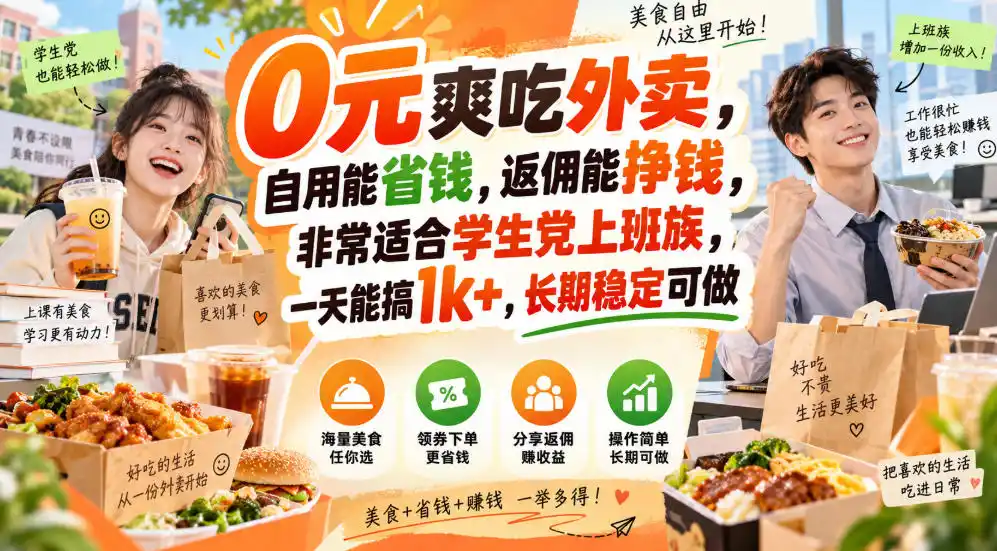 0元爽吃外卖，自用能省钱，返佣能挣钱，非常适合学生党上班族，一天能搞1k+，长期稳定可做-项目资源网