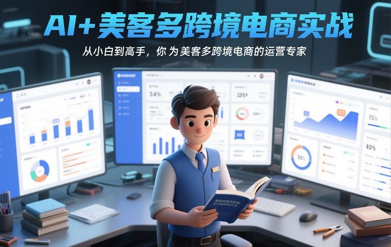 AI+美客多跨境电商实战，从小白到高手，你也可以成为美客多跨境电商的运营专家-项目资源网